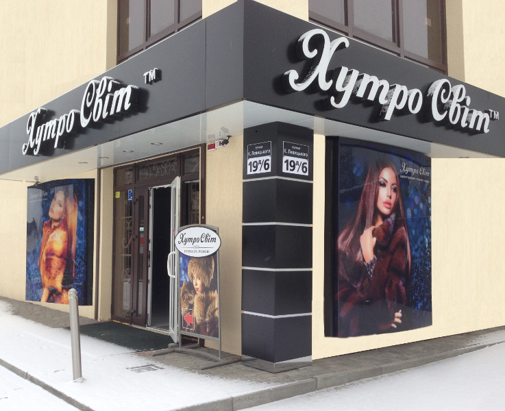 ТМ ХутроСвіт у Тисмениці